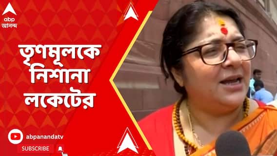 'মমতা বন্দ্যোপাধ্যায়ের জামানায় তালিবানি শাসন চলছে', মন্তব্য লকেটের