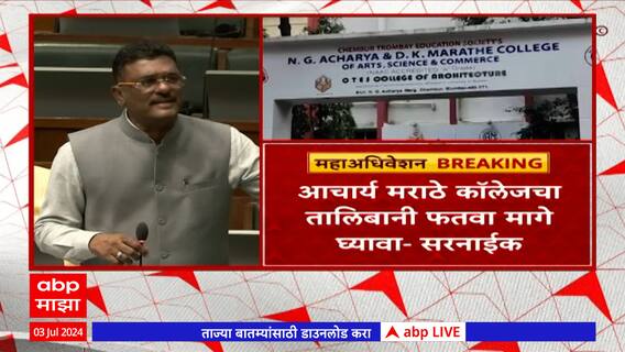 Pratap Sarnaik on Acharya Marathe College :चेंबुर कॉलेजच्या जीन्स , टी शर्ट बंदीचा मुद्दा विधानसभेत