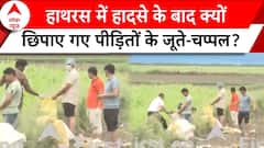 Hathras Stampede Update: हाथरस में हादसे के बाद क्यों छिपाए गए पीड़ितों के जूते चप्पल? | ABP News |
