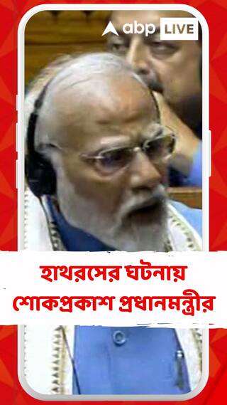 হাথরসে পদপিষ্ট হয়ে মৃত্যুর ঘটনায় শোকপ্রকাশ প্রধানমন্ত্রীর