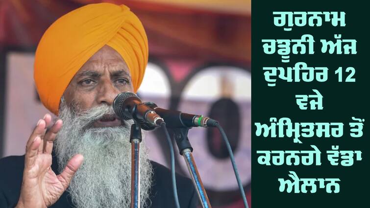 Gurnam Singh Chaduni will contest assembly elections from Haryana Farmer News: ਗੁਰਨਾਮ ਚਡੂਨੀ ਵੀ ਬਲਬੀਰ ਰਾਜੇਵਾਲ ਦੇ ਨਕਸ਼ੇ ਕਦਮਾਂ 'ਤੇ ਚੱਲੇ, ਅੱਜ ਦੁਪਹਿਰ 12 ਵਜੇ ਅੰਮ੍ਰਿਤਸਰ ਤੋਂ ਕਰਨਗੇ ਵੱਡਾ ਐਲਾਨ