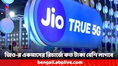 জিও- র রিচার্জে প্রতিমাসে কত বাড়ল আপনার খরচ?