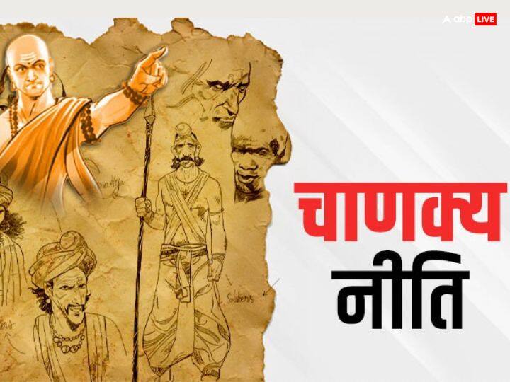चाणक्य के अनुसार लालची, स्वार्थी और अहंकारी व्यक्ति से सोच समझकर दोस्ती करनी चाहिए. ये लोग अपने फायदे के लिए कभी भी आपको मोहरा बना सकते हैं.