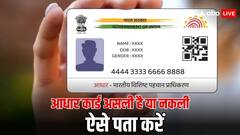 असली है आधार कार्ड या फिर नकली है, इस तरह लगा सकते हैं पता