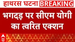 Hathras Stampede: हाथरस घटना को लेकर एक्शन में CM Yogi, दिए ये निर्देश | Hathras News