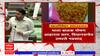 Vishwajeet Kadam on Nutrition Food : कंपनी आणि प्रशासनातील दोषींवर कठोर कारवाई करा - कदम