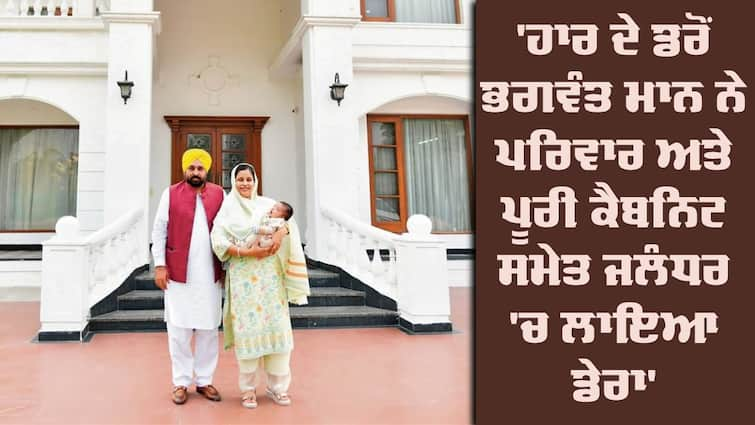 Fearing defeat, Mann camped in Jalandhar with family and entire cabinet says Bajwa Jalandhar By Poll: 'ਹਾਰ ਦੇ ਡਰੋਂ ਭਗਵੰਤ ਮਾਨ ਨੇ ਪਰਿਵਾਰ ਅਤੇ ਪੂਰੀ ਕੈਬਨਿਟ ਸਮੇਤ ਜਲੰਧਰ 'ਚ ਲਾਇਆ ਡੇਰਾ'