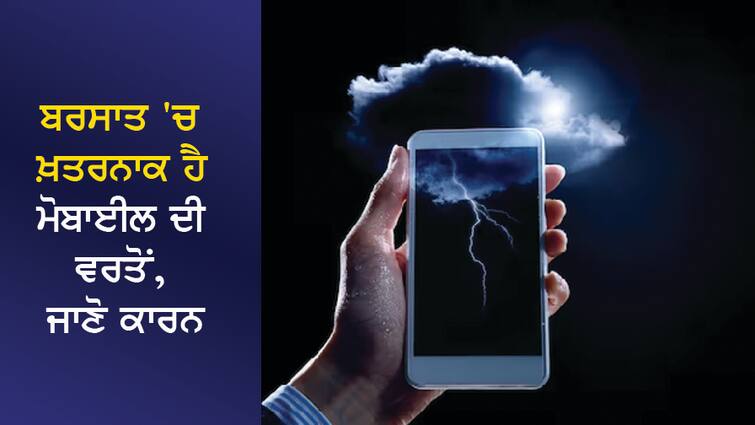 It is dangerous to use mobile phone in rain, electricity may fall, heart failure may occur, know the reason ਬਰਸਾਤ 'ਚ ਖ਼ਤਰਨਾਕ ਹੈ ਮੋਬਾਈਲ ਦੀ ਵਰਤੋਂ, ਡਿੱਗ ਸਕਦੀ ਹੈ ਬਿਜਲੀ, ਹੋ ਸਕਦੈ ਹਾਰਟ ਫੇਲ੍ਹ,  ਜਾਣੋ ਕਾਰਨ