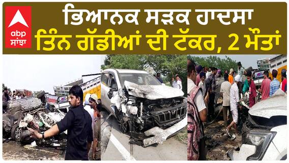 Sangrur Accident| ਭਿਆਨਕ ਸੜਕ ਹਾਦਸਾ, ਤਿੰਨ ਗੱਡੀਆਂ ਦੀ ਟੱਕਰ, 2 ਮੌਤਾਂ