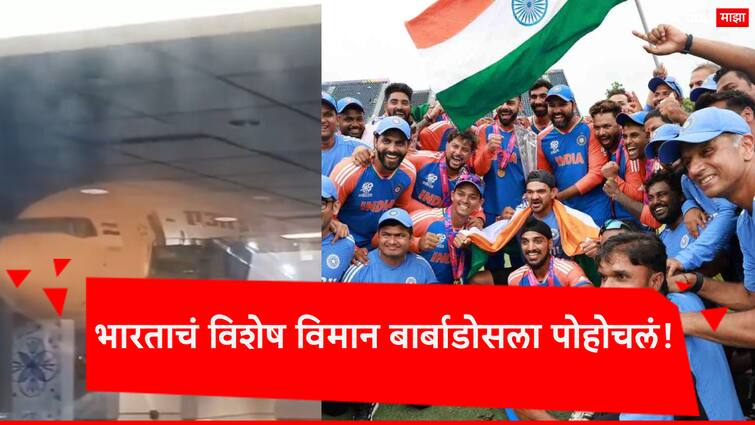 A special flight of Air India lands at Barbados Airport Team India will fly back to the country on this flight टीम इंडियाला मायदेशी आणण्यासाठी विशेष विमान बार्बाडोसला पोहोचलं; खेळाडूंसह पत्रकारही परतणार!