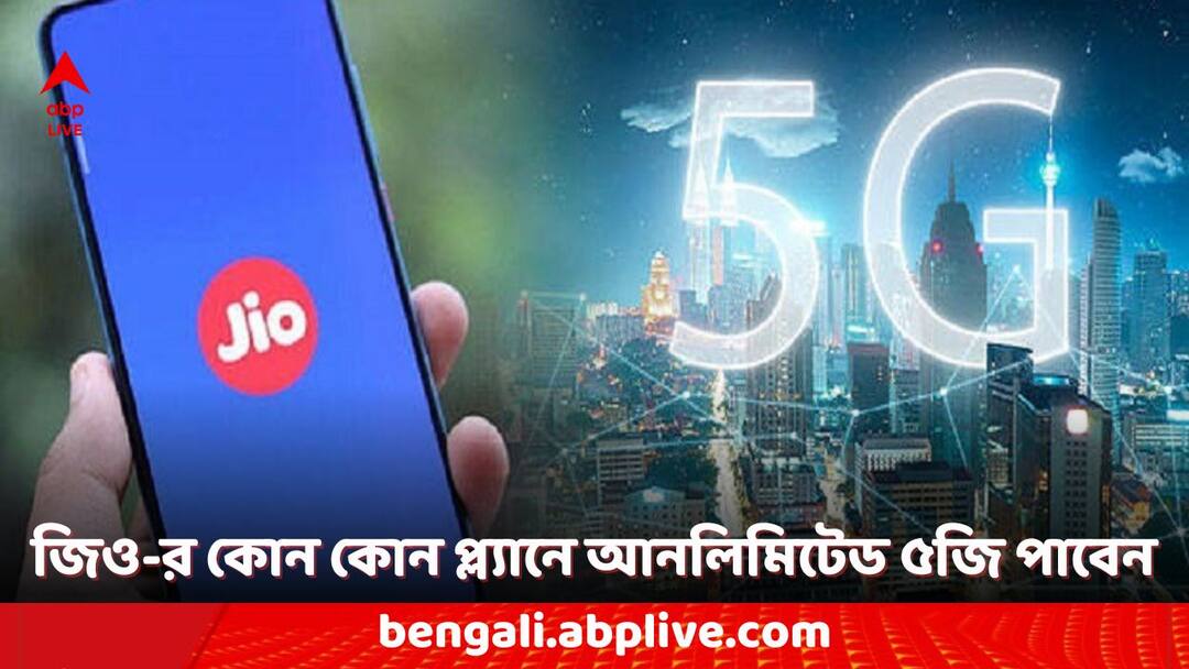 Jio New Recharge Plans Jio New Recharge Tariffs Jio New Unlimited 5G Data Plans here are the details Jio New Recharge Plans: জিও- র নতুন রিচার্জ ট্যারিফে কোন কোন প্ল্যানে আনলিমিটেড ৫জি ডেটা পাবেন?