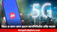 জিও- র নতুন রিচার্জ ট্যারিফে কোন কোন প্ল্যানে আনলিমিটেড ৫জি ডেটা পাবেন?