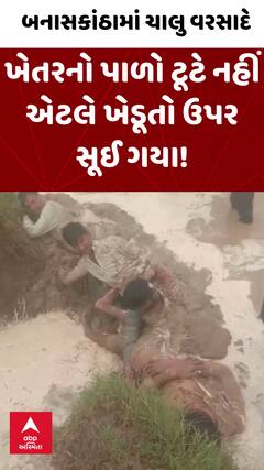 Banaskantha Rain | બનાસકાંઠામાં પાળો તૂટતો બચાવવા ખેડૂતો ઉપર સૂઈ ગયા!