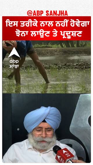 ਇਸ ਤਰੀਕੇ ਨਾਲ ਨਹੀਂ ਹੋਵੇਗਾ ਝੋਨਾ ਲਾਉਣ ਤੇ ਪ੍ਰਦੂਸ਼ਣ