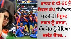 Sports Breaking: ਭਾਰਤ ਦੇ ਟੀ-20 ਵਿਸ਼ਵ ਕੱਪ ਚੈਂਪੀਅਨ ਬਣਦੇ ਹੀ ਕ੍ਰਿਕਟ ਜਗਤ ਨੂੰ ਝਟਕਾ, ਮੁੱਖ ਕੋਚ ਨੂੰ ਹੋਇਆ ਬਲੱਡ ਕੈਂਸਰ
