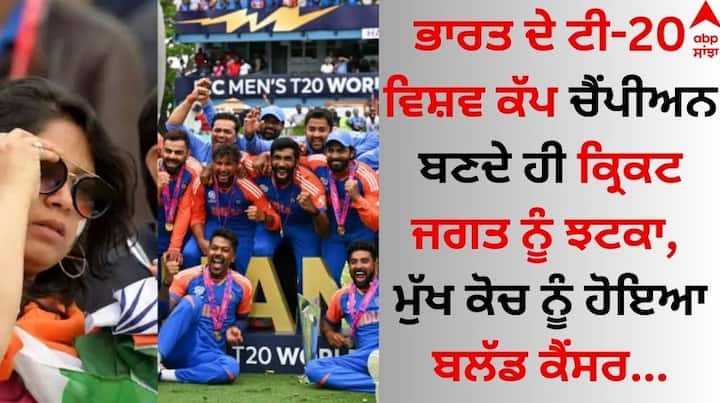 Team India: ਟੀਮ ਇੰਡੀਆ ਨੇ ਹਾਲ ਹੀ 'ਚ ਮੁੱਖ ਕੋਚ ਰਾਹੁਲ ਦ੍ਰਾਵਿੜ ਅਤੇ ਕਪਤਾਨ ਰੋਹਿਤ ਸ਼ਰਮਾ ਦੀ ਅਗਵਾਈ 'ਚ ਟੀ-20 ਵਿਸ਼ਵ ਕੱਪ 2024 ਦਾ ਖਿਤਾਬ ਜਿੱਤਿਆ ਹੈ।