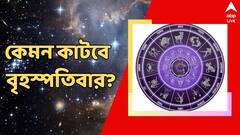 দুর্ঘটনার আশঙ্কা, হাতে আসতে পারে টাকা, কেমন কাটবে বৃহস্পতিবার?