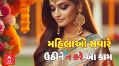 Morning Tips: મહિલાઓએ સવારે ઉઠીને ન કરવા જોઈએ આ કામ, જાણો