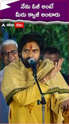 నేను ఓజీ అంటే మీరు క్యాజీ అంటారు