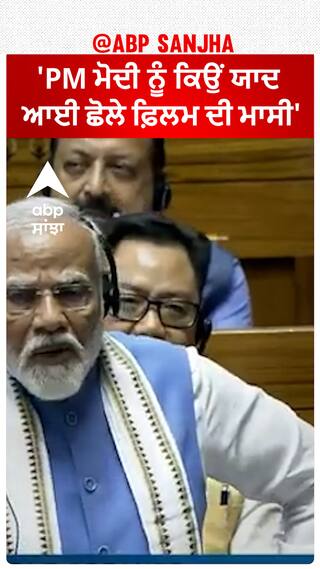 PM Modi | 'PM ਮੋਦੀ ਨੂੰ ਕਿਉਂ ਯਾਦ ਆਈ ਛੋਲੇ ਫ਼ਿਲਮ ਦੀ ਮਾਸੀ'