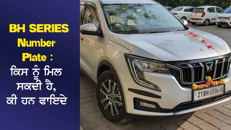 BH Series Number Plate: Who can get it, what are the benefits, and how to apply BH Series Number Plate : ਕਿਸ ਨੂੰ ਮਿਲ ਸਕਦੀ ਹੈ, ਕੀ ਹਨ ਫਾਇਦੇ, ਅਤੇ ਕਿਵੇਂ ਕਰਨਾ ਹੈ ਅਪਲਾਈ