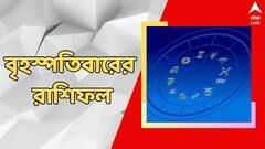 বিপুল ব্যয়ের আশঙ্কা, হতে পারে স্বাস্থ্যের অবনতি, কেমন কাটবে বৃহস্পতিবার?