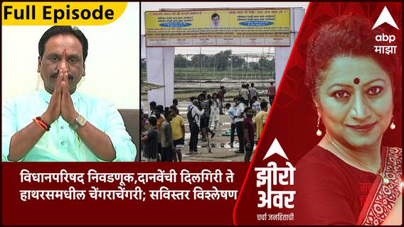 Zero Hour: विधानपरिषद निवडणूक,दानवेंची दिलगिरी ते हाथरसमधील चेंगराचेंगरी;झीरो अवरमध्ये सविस्तर चर्चा