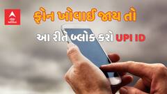 Utility: ફોન ચોરી થયા બાદ આ રીતે બ્લોક કરો યુપીઆઈ આઈડી, નહીં થાય નુકસાન