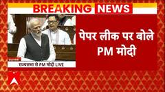 Parliament Session: 'हमने सख्त कानून बनाए', राज्यासभा में पेपर लीक पर बोले PM Modi | ABP News |