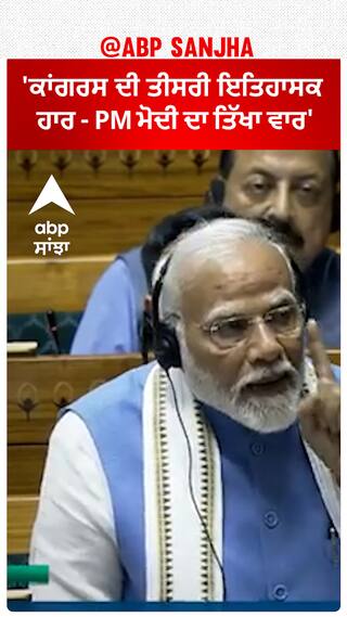 PM Modi | 'ਕਾਂਗਰਸ ਦੀ ਤੀਸਰੀ ਇਤਿਹਾਸਕ ਹਾਰ - PM ਮੋਦੀ ਦਾ ਤਿੱਖਾ ਵਾਰ'