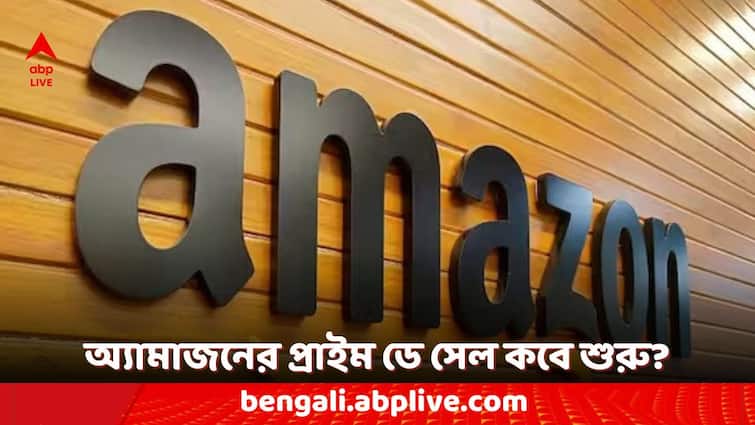 Amazon Prime Day Sale 2024 India Dates Announced Check Bank Offers and Deals Amazon Prime Day Sale 2024: কবে শুরু হচ্ছে অ্যামাজনের প্রাইম ডে সেল? ক্রেতাদের জন্য কী কী সুযোগ-সুবিধা থাকছে?