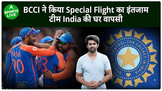 Barbados से वर्ल्ड चैंपियन टीम India को भारत लाने के लिए BCCI ने किया खास इंतजाम Sports LIVE
