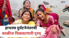 मृतदेहांचा खच, तडफडणारे जीव आणि जवळच्यांना गमावल्याचं दुःख; रडवतील हाथरस दुर्घटनेचे 'हे' फोटो