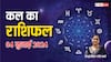 Kal Ka Rashifal 4 July 2024: मेष, कन्या राशि वाले बिजनेस में उठा सकते हैं हानि, सभी राशियों का जानें कल का राशिफल