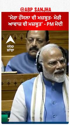 PM Modi | 'ਮੇਰਾ ਹੌਂਸਲਾ ਵੀ ਮਜ਼ਬੂਤ- ਮੇਰੀ ਆਵਾਜ਼ ਵੀ ਮਜ਼ਬੂਤ' - PM ਮੋਦੀ