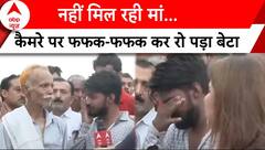 Hathras Stampede Update: सत्संग भगदड़ में गुम हुई मां, खोज-खोजकर परेशान बाप-बेटे | ABP News |