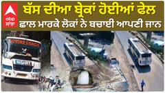 Amarnath Yatra |Bus Brakes Fail | ਬੱਸ ਦੀਆ ਬ੍ਰੇਕਾਂ ਹੋਈਆਂ ਫੇਲ ,ਚਲਦੀ ਬੱਸ ਤੋਂ ਛਾਲ ਮਾਰਕੇ ਲੋਕਾਂ ਨੇ ਬਚਾਈ ਆਪਣੀ ਜਾਨ ,10 ਜ਼ਖਮੀ |J&K