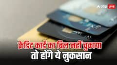 क्रेडिट कार्ड का बिल नहीं भरने पर क्या होता है?