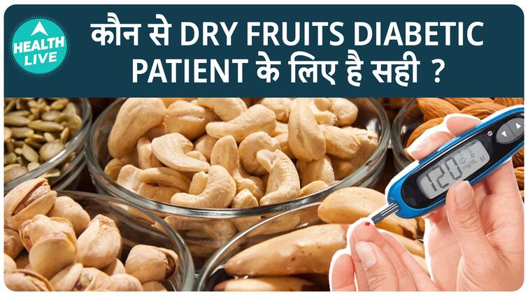 Health Tip: Which Dry Fruits Should Be Avoided By A Diabetic Person? | ABP LIVE