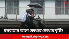 সক্রিয় মৌসুমী বায়ু! উত্তরবঙ্গে বৃষ্টির পূর্বাভাস! রথের আগে ভিজবে দক্ষিণের কোন কোন জেলা?