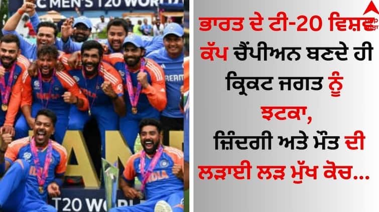 After the Team India becomes T20 World Cup champion former head coach Anshuman Gaekwad is battling blood cancer in London as Sports Breaking: ਭਾਰਤ ਦੇ ਟੀ-20 ਵਿਸ਼ਵ ਕੱਪ ਚੈਂਪੀਅਨ ਬਣਦੇ ਹੀ ਕ੍ਰਿਕਟ ਜਗਤ ਨੂੰ ਝਟਕਾ, ਜ਼ਿੰਦਗੀ ਅਤੇ ਮੌਤ ਦੀ ਲੜਾਈ ਲੜ ਰਿਹਾ ਮੁੱਖ ਕੋਚ 