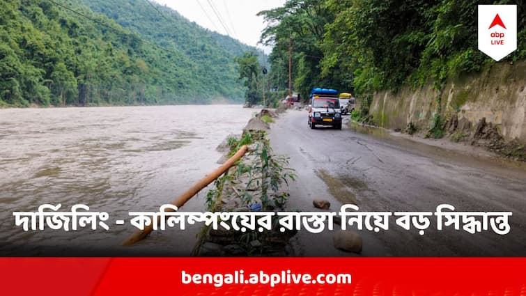 Kalimpong Darjeeling Land Slide Road vehicles prohibited on NH 10 from Chitrey to Seti Jhora Kalimpong Darjeeling Land Slide : একের পর এক ধসে তছনছ রাস্তা ! বড় সিদ্ধান্ত কালিম্পংয়ের প্রশাসনের