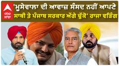 Jakhar Vs Raja Warring |'ਮੂਸੇਵਾਲਾ ਦੀ ਆਵਾਜ਼ ਸੰਸਦ ਨਹੀਂ ਆਪਣੇ ਸਾਥੀ ਤੇ ਪੰਜਾਬ ਸਰਕਾਰ ਅੱਗੇ ਚੁੱਕੋ'