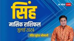 सिंह मासिक जुलाई राशिफल, वैवाहिक जीवन के लिए शुभ रहेगा महीना