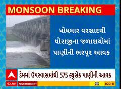 Rajkot News । ધોધમાર વરસાદથી ધોરાજીના જળાશયોમાં પાણીની ભરપૂર આવક