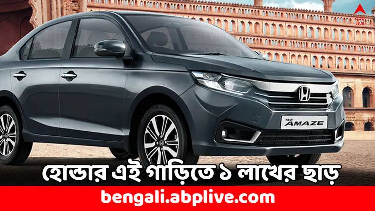 Honda Cars Discount Honda Amaze Price 1 Lakh Discount should you buy Honda Cars: ১ লাখ টাকা সস্তায় পাবেন হোন্ডার এই গাড়ি, বিপুল চাহিদা বাজারে