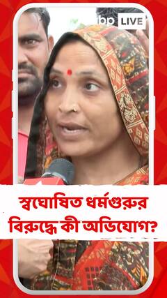 স্বঘোষিত ধর্মগুরুর বিরুদ্ধে ক্ষুব্ধ পুণ্যার্থীদের পরিবার! কী অভিযোগ তাঁদের?