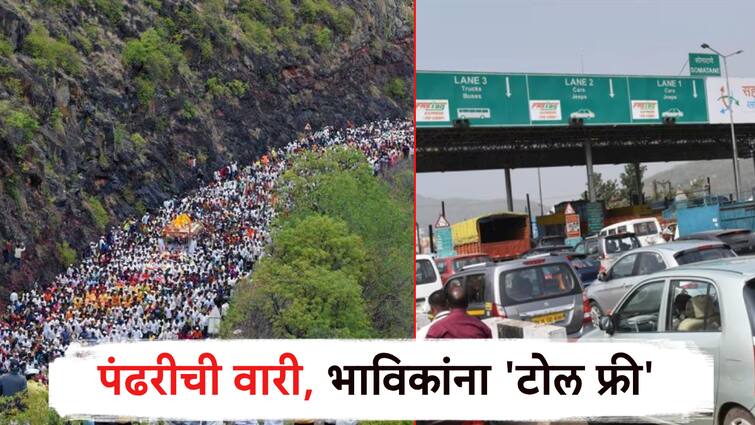 Toll waiver for vehicles going to Pandharpur and pandharichi wari for ashadhi; Devotees have to do 'this' work by RTO office मोठी बातमी! पंढरपूरला जाणाऱ्या वाहनांना आजपासूनच टोलमाफी; भाविकांना करावं लागल 'हे' काम