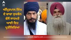 Amritpal Singh: ਅੰਮ੍ਰਿਤਪਾਲ ਸਿੰਘ ਦੇ ਸਹੁੰ ਚੁੱਕਣ ਦੀ ਖਬਰ ਨੂੰ ਲੈ ਕੇ ਪਰਿਵਾਰ ਦੀ ਸਾਹਮਣੇ ਆਈ ਪ੍ਰਤੀਕਿਰਿਆ, ਬੋਲੇ- 'ਸਰਕਾਰ ਉਸ ਤੋਂ NSA ਹਟਾਵੇ'