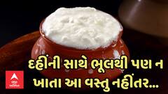 Health Tips: દહીંના શોખીન હો તો ન કરો આ ભૂલ, નહીંતર સ્વાસ્થ્ય બગડશે અને થશે આ મુશ્કેલીઓ